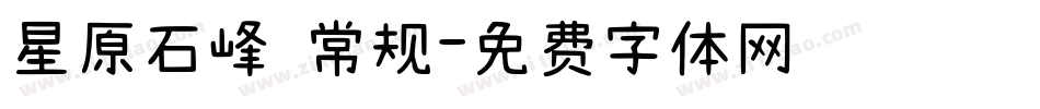 星原石峰 常规字体转换